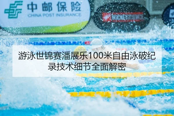 you-yong-shi-jin-sai-pan-zhan-le-mi-zi-you-yong-po-ji-lu-ji-shu-xi-jie-quan-mian-jie-mi-2-597.jpg