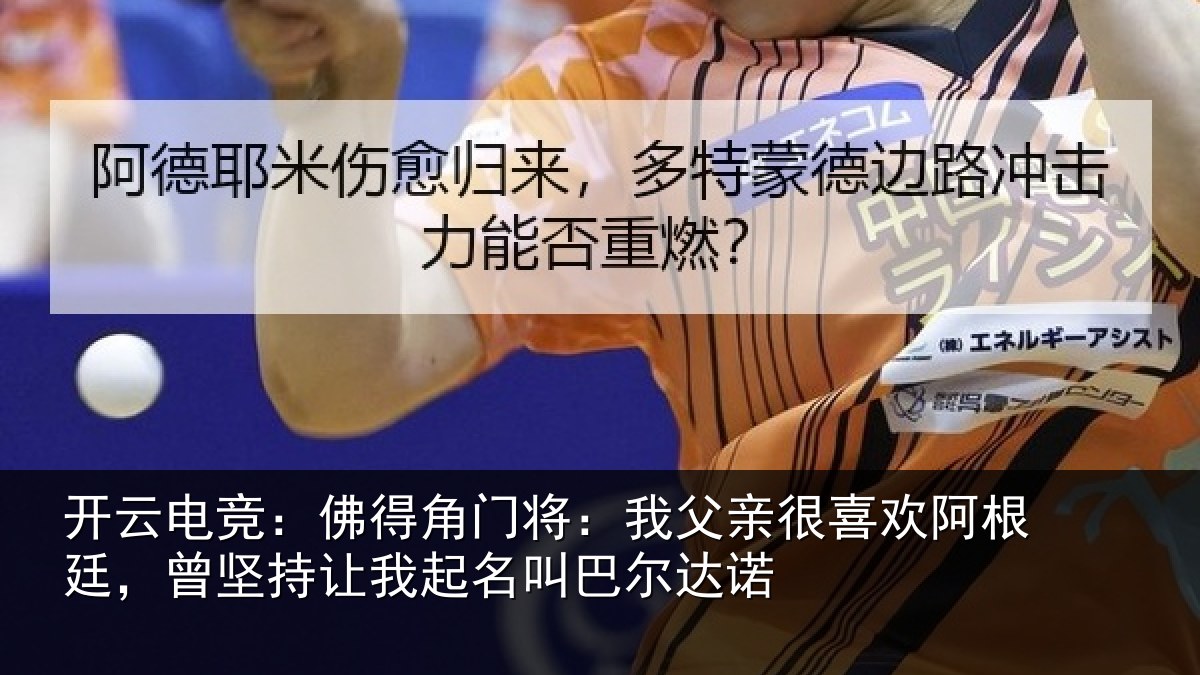 开云电竞：佛得相关情况欢阿相关情况名叫巴尔达诺
