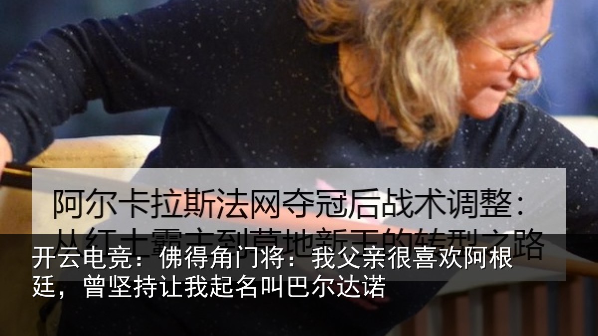 开云电竞：佛得角门将：我父亲很喜欢阿根廷，曾坚持让我起名叫巴尔达诺
