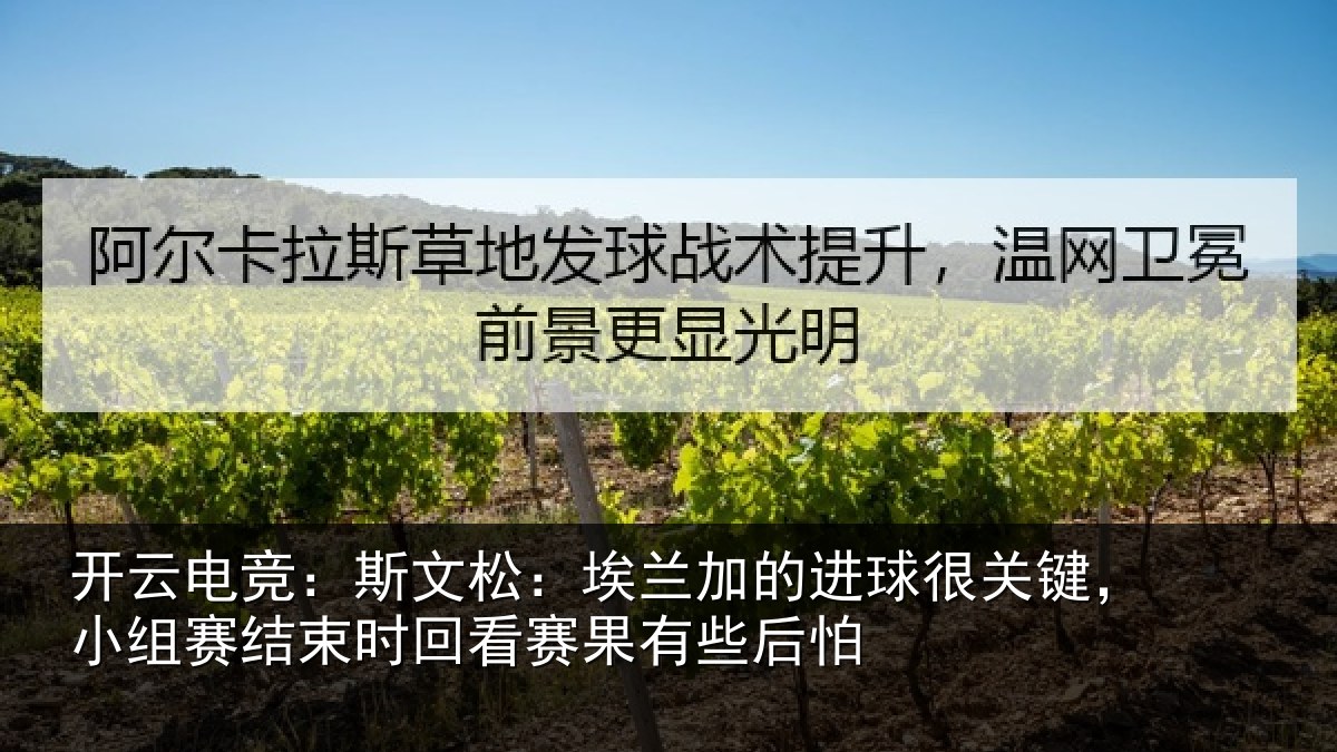 开云电竞：斯文相关情况关键相关情况赛果有些后怕