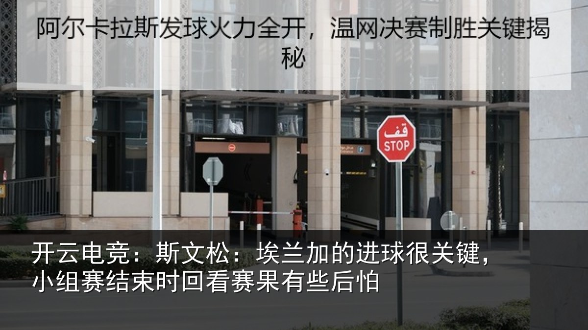 开云电竞：斯文相关情况关键相关情况赛果有些后怕