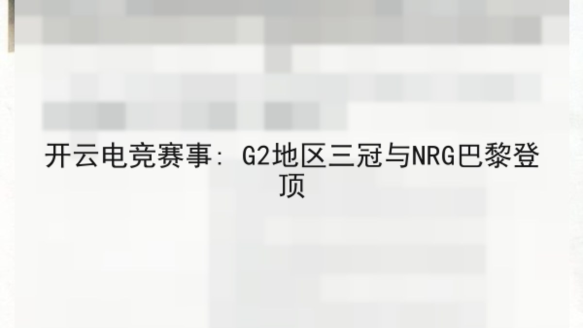 开云电竞赛事: G2地区三冠与NRG巴黎登顶 开云电竞赛事: G2地区三冠与NRG巴黎登顶