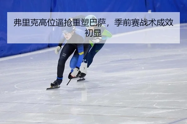 fu-li-ke-gao-wei-bi-qiang-zhong-su-ba-sa-ji-qian-sai-zhan-shu-cheng-xiao-chu-xian-3-336.jpg