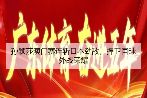 sun-ying-sha-ao-men-sai-lian-zhan-ri-ben-jing-di-han-wei-guo-qiu-wai-zhan-rong-yao-2-262.jpg