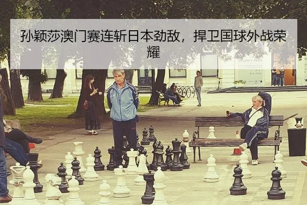 sun-ying-sha-ao-men-sai-lian-zhan-ri-ben-jing-di-han-wei-guo-qiu-wai-zhan-rong-yao-3-355.jpg