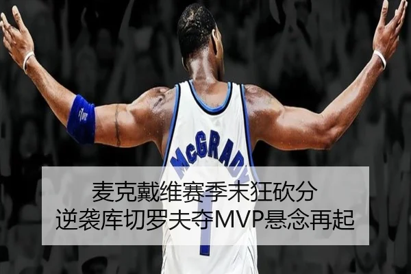 麦克戴维赛季末狂砍分 逆袭库切罗夫夺MVP悬念再起