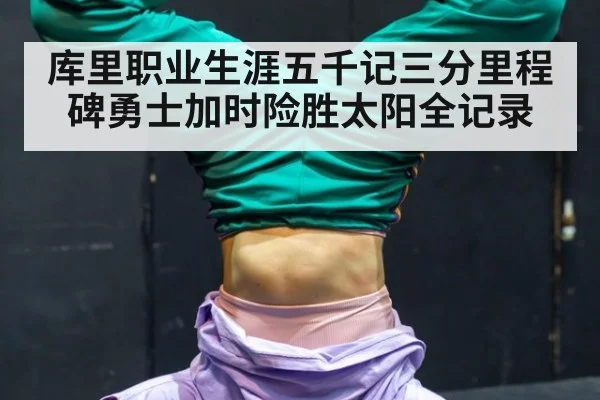 库里职业生涯五千记三分里程碑勇士加时险胜太阳全记录