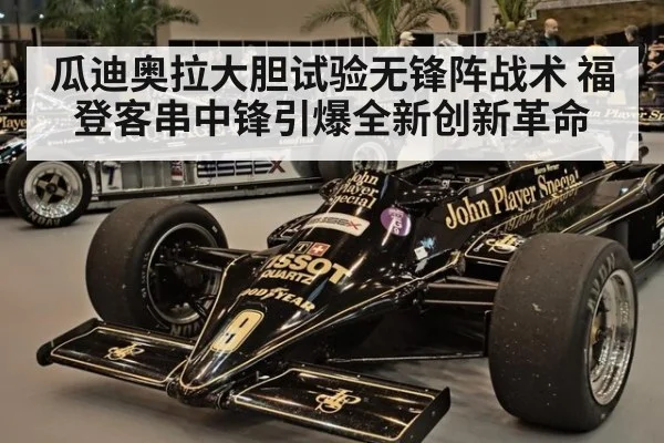 瓜迪奥拉大胆试验无锋阵战术 福登客串中锋引爆全新创新革命