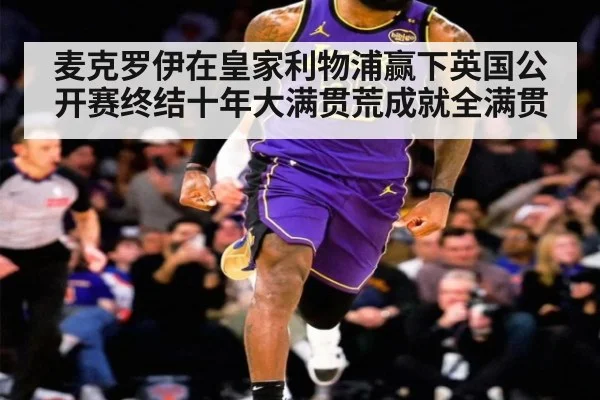麦克罗伊在皇家利物浦赢下英国公开赛终结十年大满贯荒成就全满贯