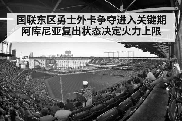 国联东区勇士外卡争夺进入关键期 阿库尼亚复出状态决定火力上限