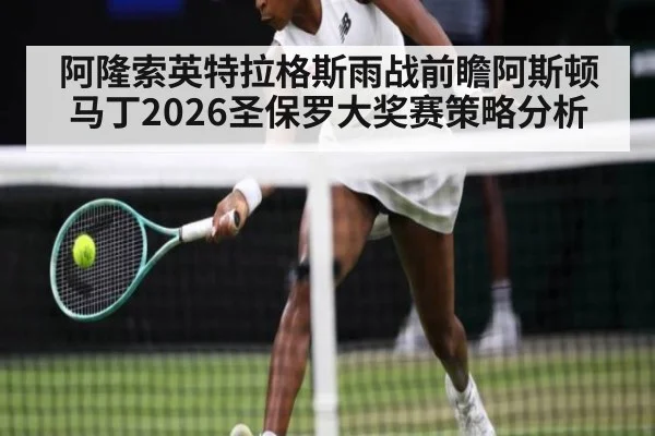 阿隆索英特拉格斯雨战前瞻阿斯顿马丁2026圣保罗大奖赛策略分析