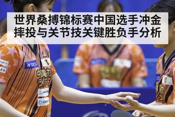 世界桑搏锦标赛中国选手冲金摔投与关节技关键胜负手分析